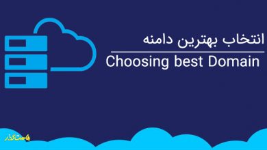 11 راهکار برای انتخاب بهترین دامنه Choosing the best Domain|