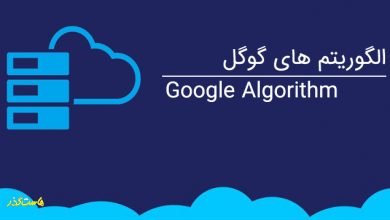 الگوریتم های گوگل (Google Algorithm) چه وظایفی دارند؟