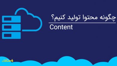 چگونه محتوا (Content) قوی تولید کنیم؟