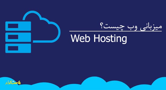 میزبانی وب یا Web Hosting