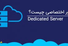 سرور اختصاصی چیست؟