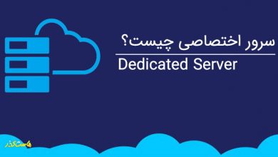 سرور اختصاصی چیست؟