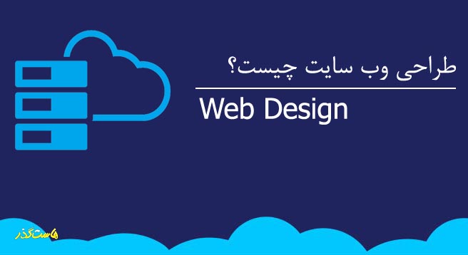 طراحی وب سایت (Web Design) چه مفهومی دارد؟